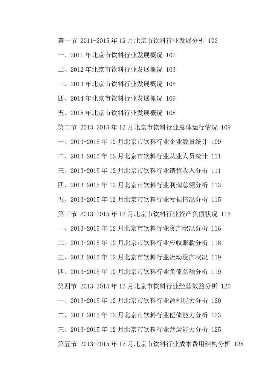 [精选]北京饮料市场营销策略分析及十三五规划研究报告XXXX-20_第5页