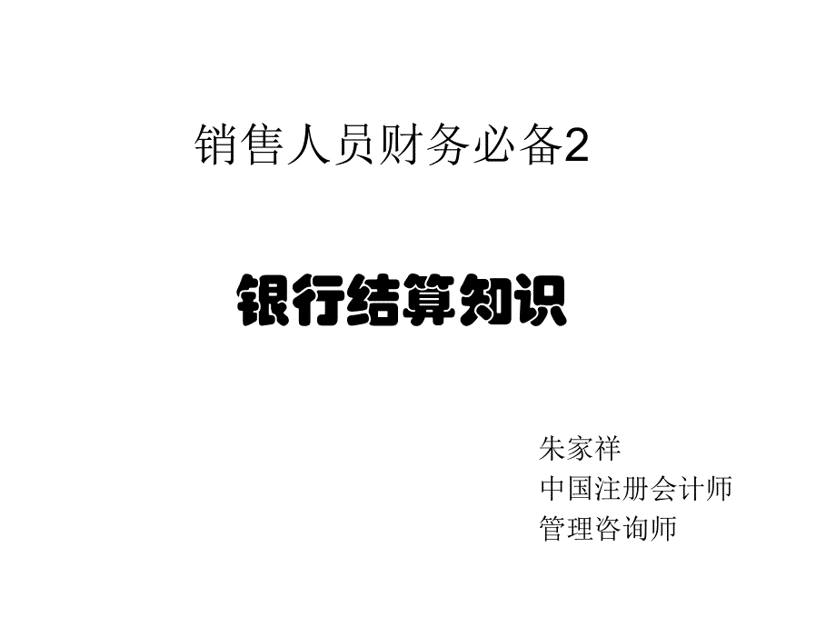 [精选]销售人员财务必备2银行结算_第1页