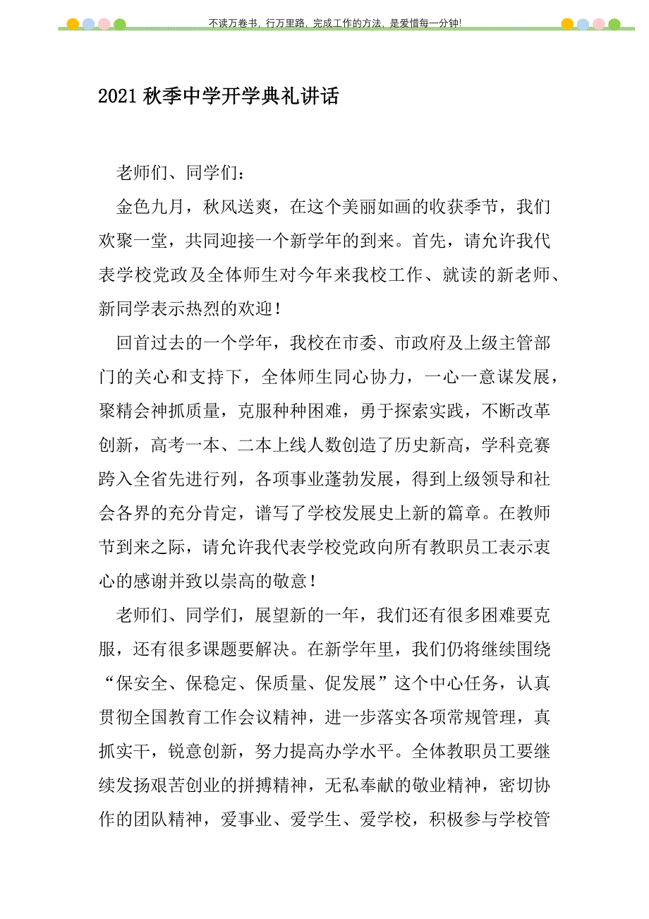 2021年2021秋季中学开学典礼讲话新编修订_第1页