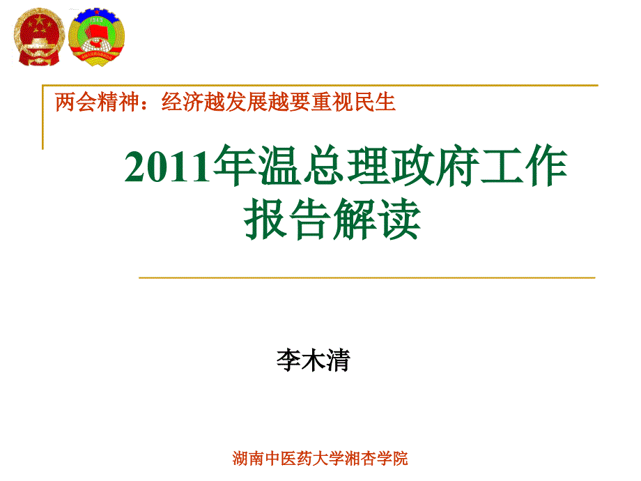 2021年年温总理政府工作报告解读修改_第1页