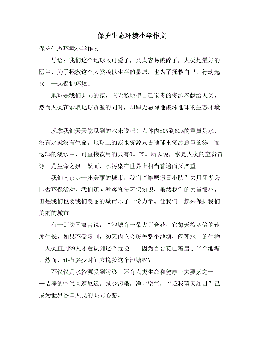 2021年保护生态环境小学作文_第1页