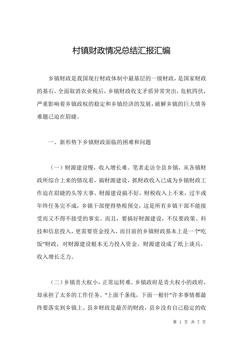 村镇财政情况总结汇报汇编_第1页