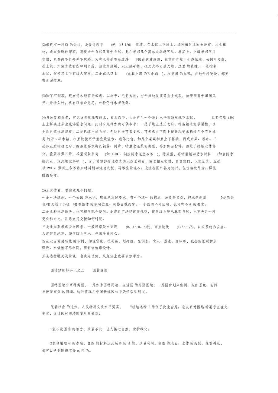 （完整版）园林建筑师手记(园林设计的一些常识)_doc_第5页