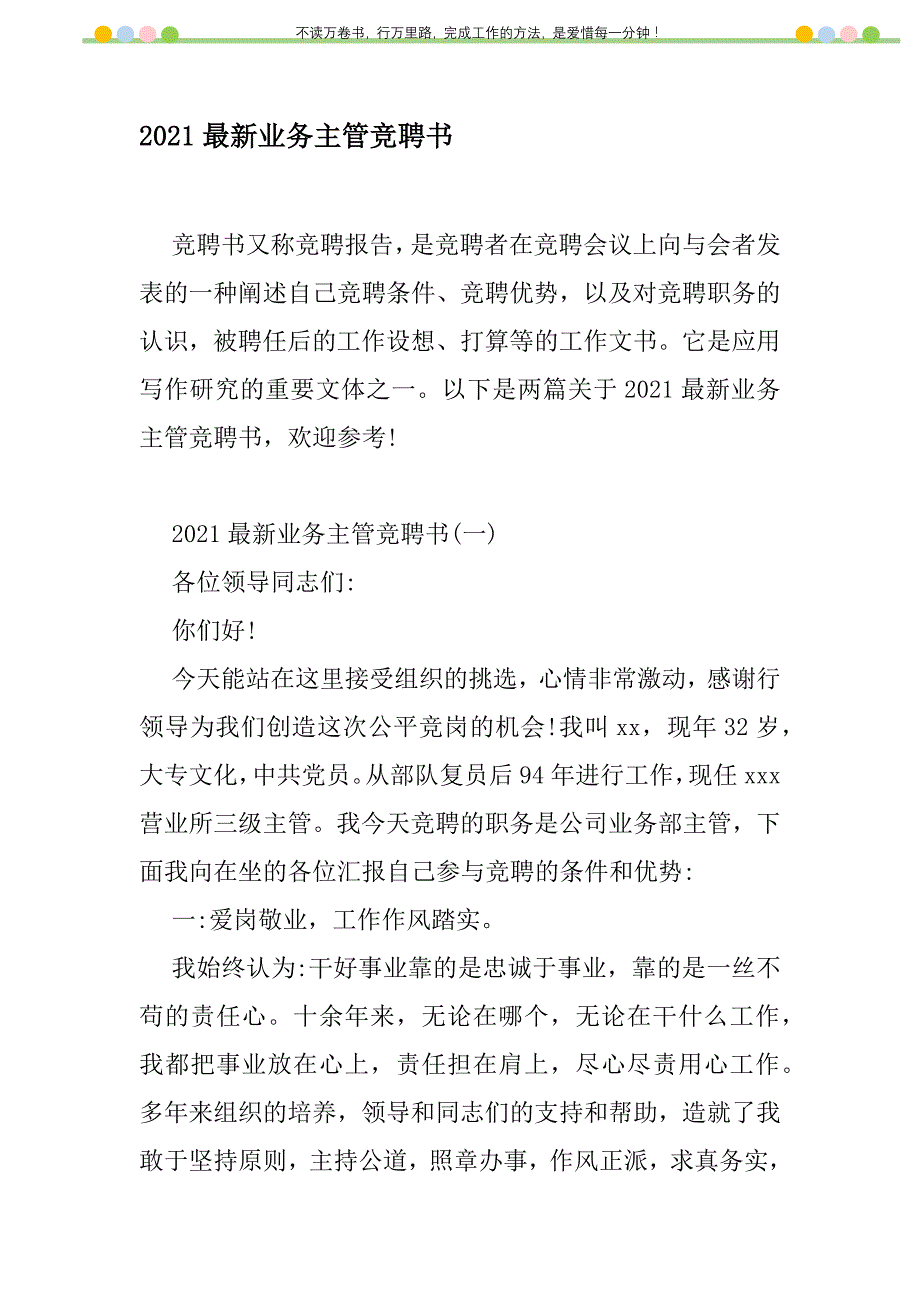 2021年2021最新业务主管竞聘书新编修订_1_第1页