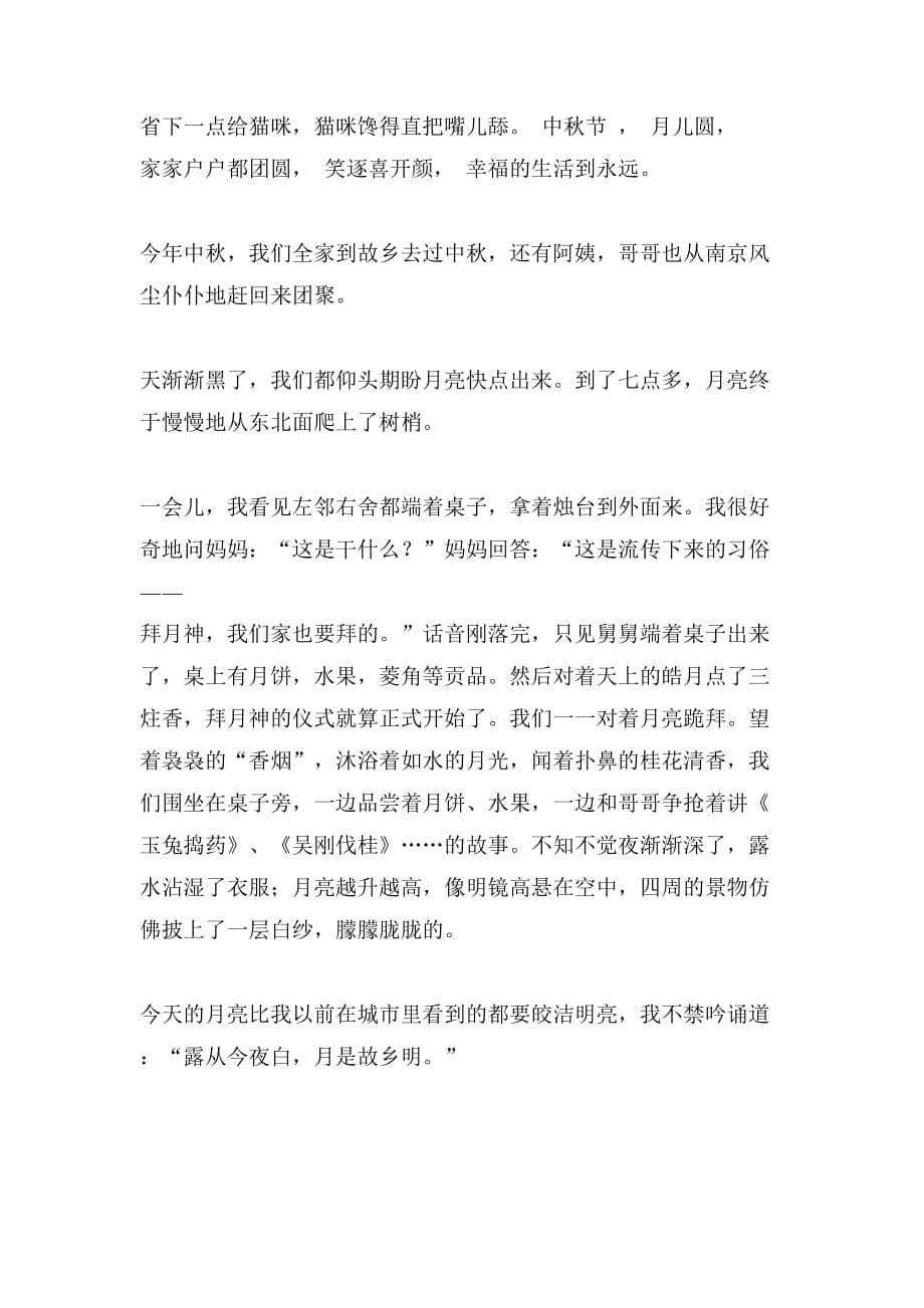 2021年关于小学生中秋节的作文300字锦集九篇_第5页