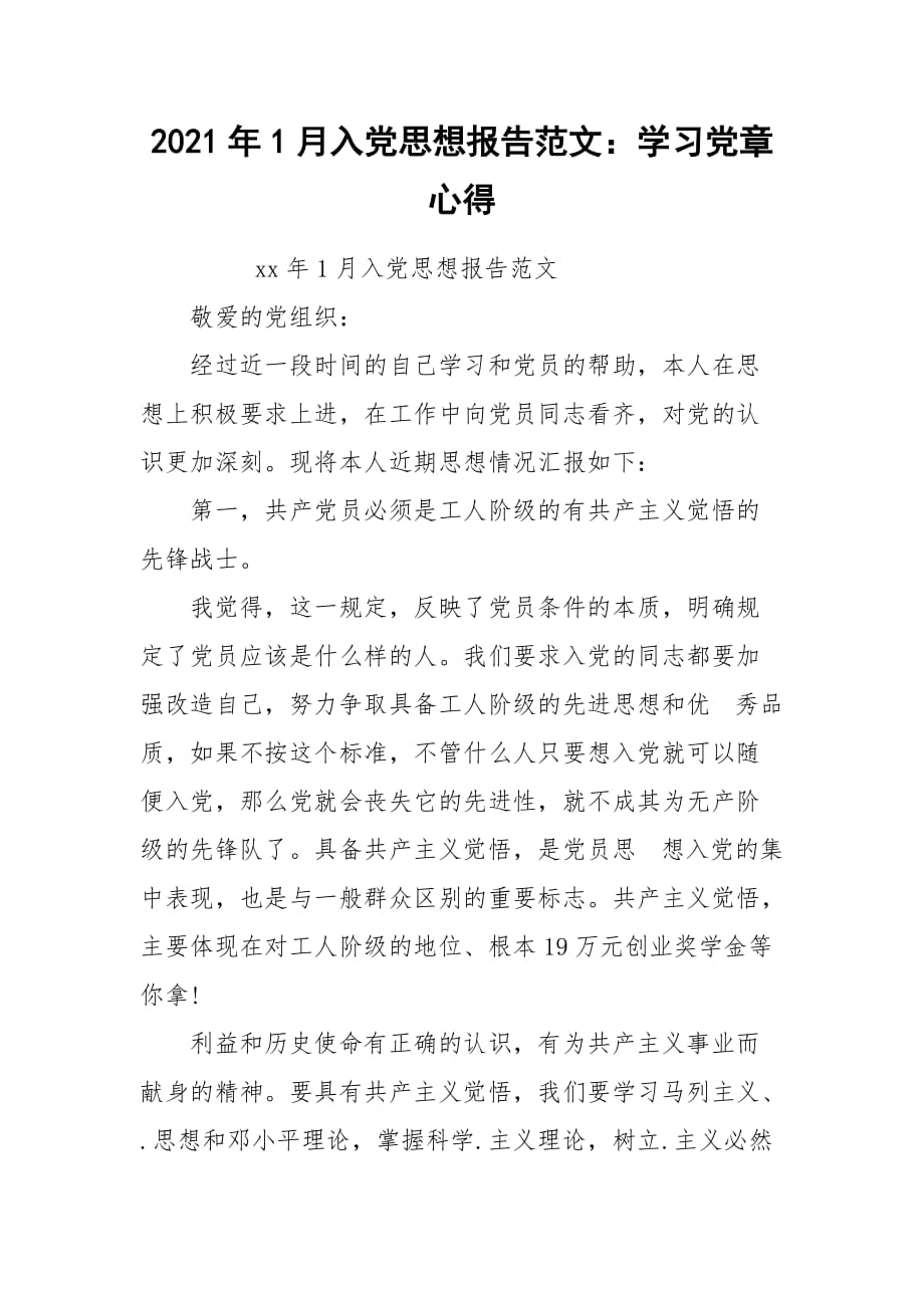 2021年1月入党思想报告范文：学习党章心得_第1页