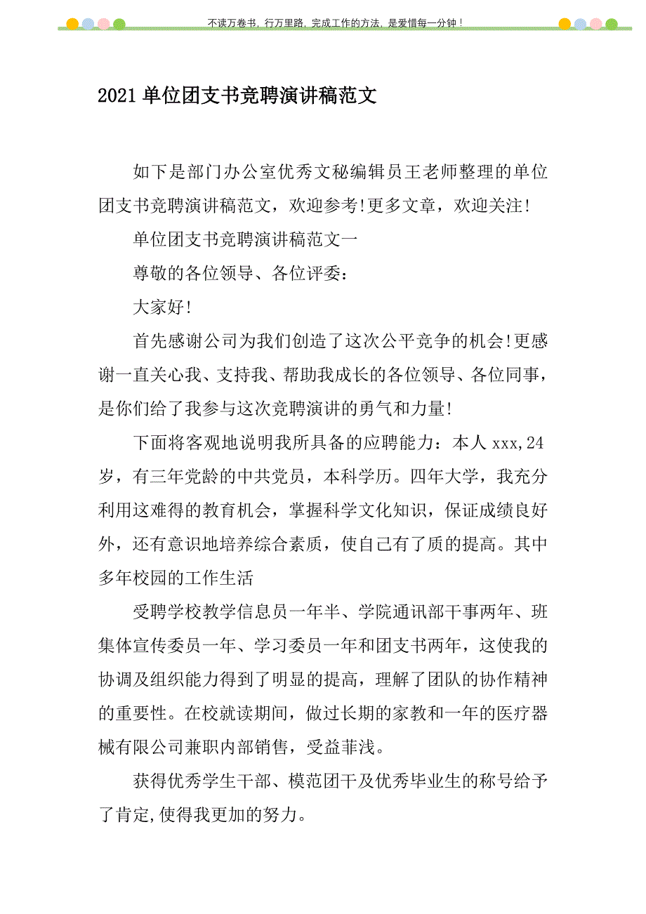 2021年2021单位团支书竞聘演讲稿范文新编修订_第1页