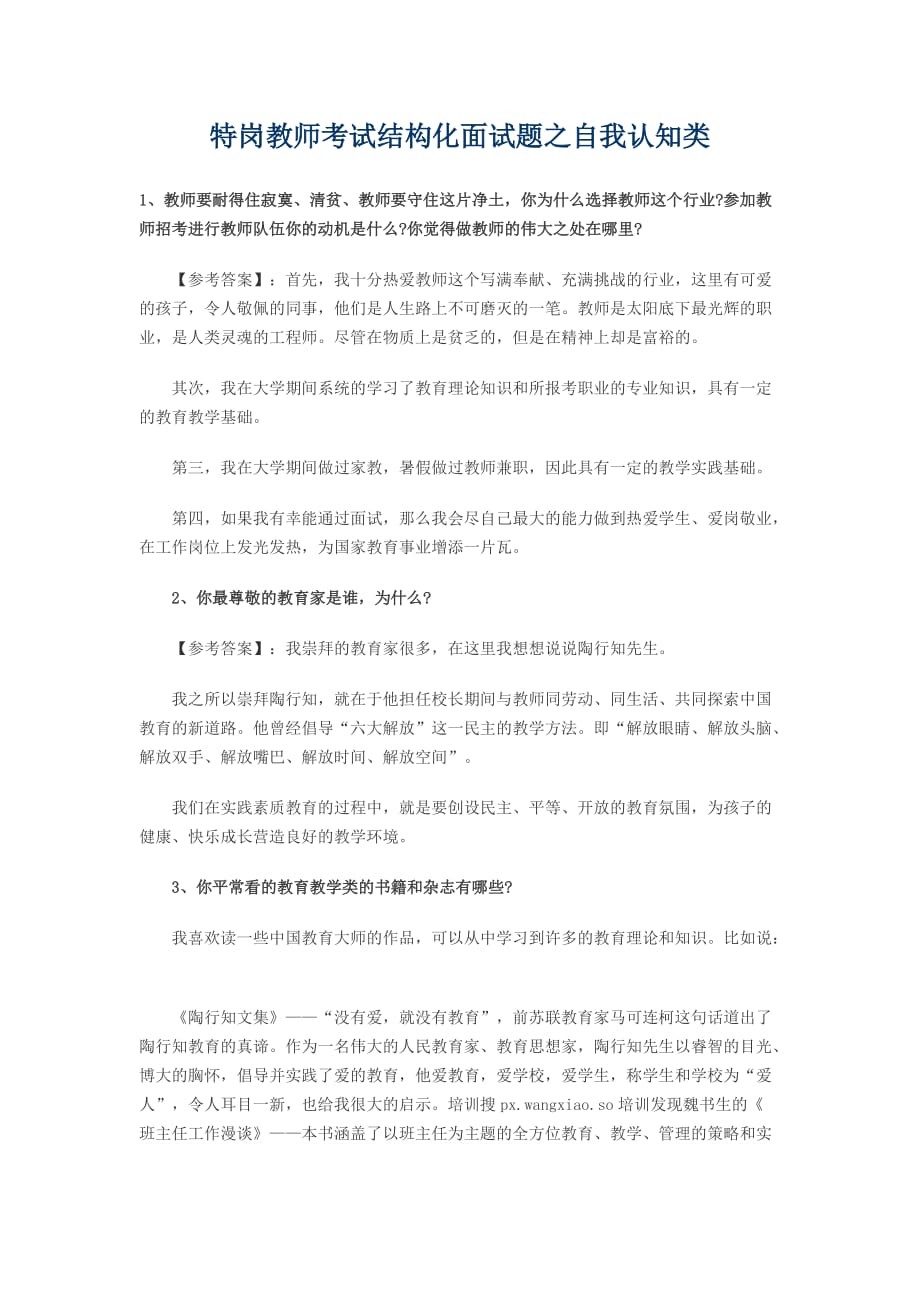 特岗教师考试结构化面试题之自我认知类_第1页