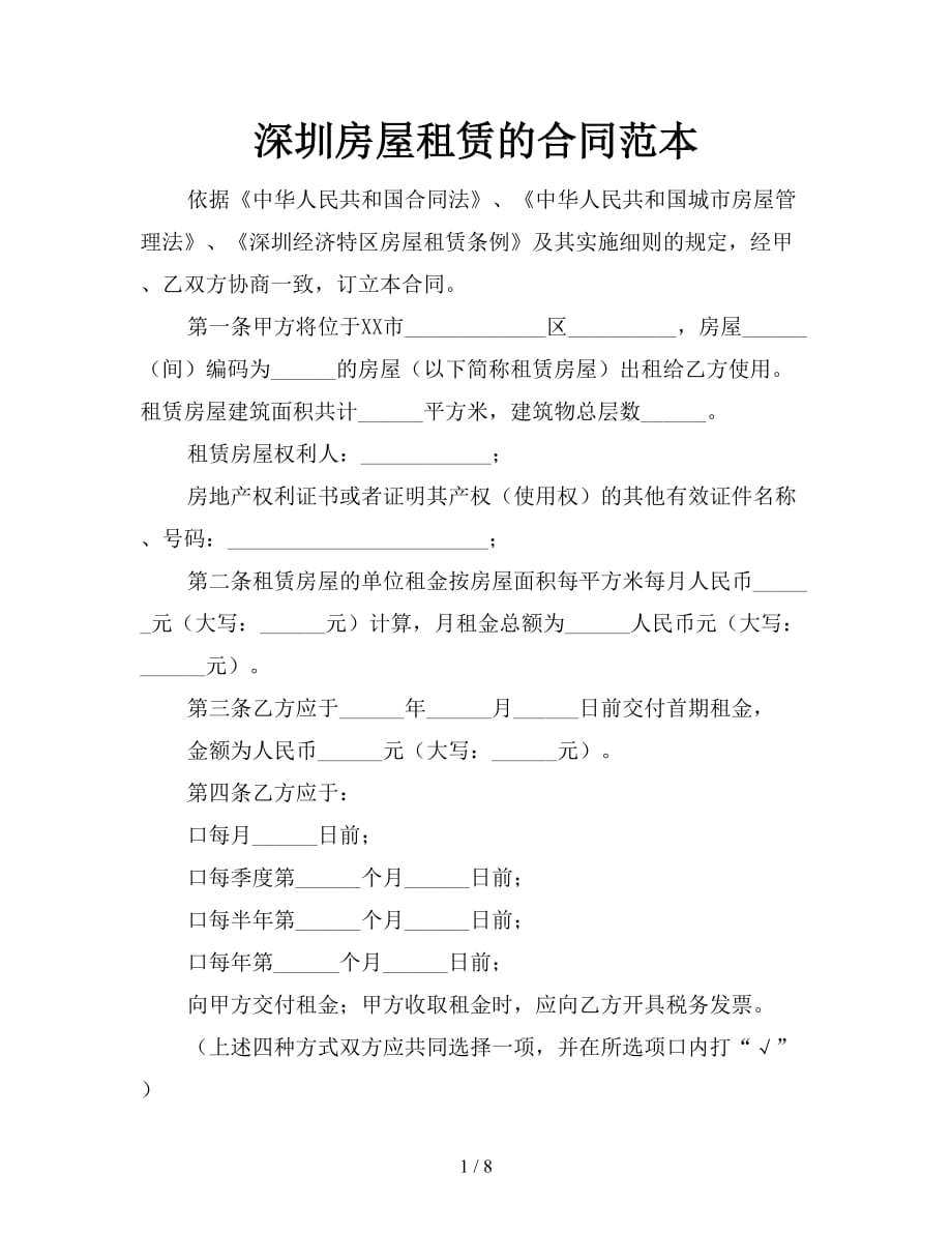 深圳房屋租赁的合同范本【新】_第1页