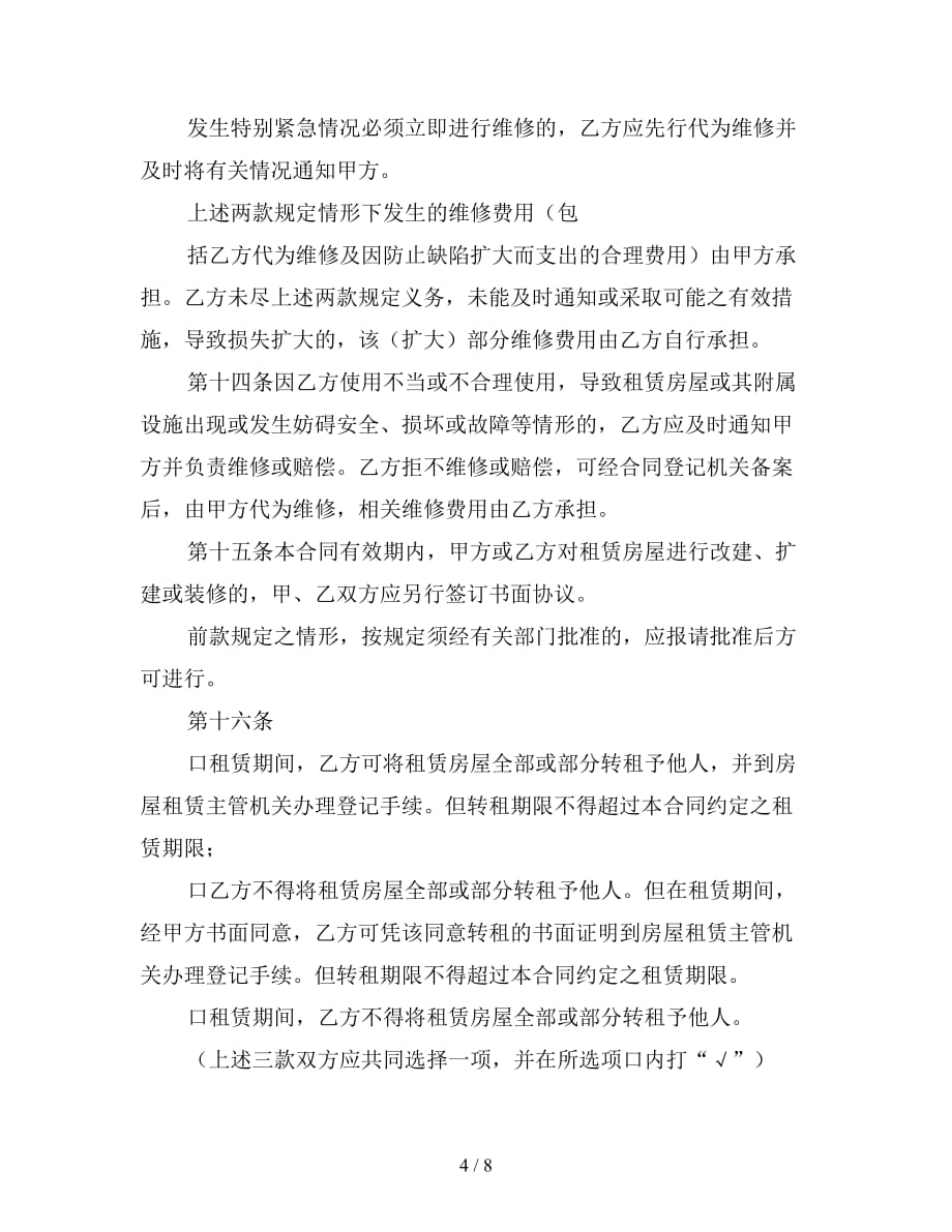 深圳房屋租赁的合同范本【新】_第4页