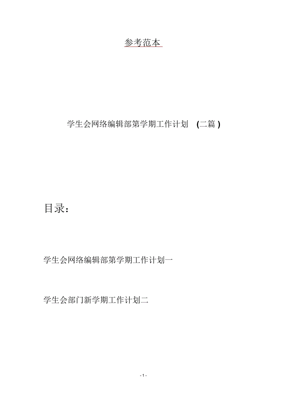 学生会网络编辑部第学期工作计划(二篇)_第1页