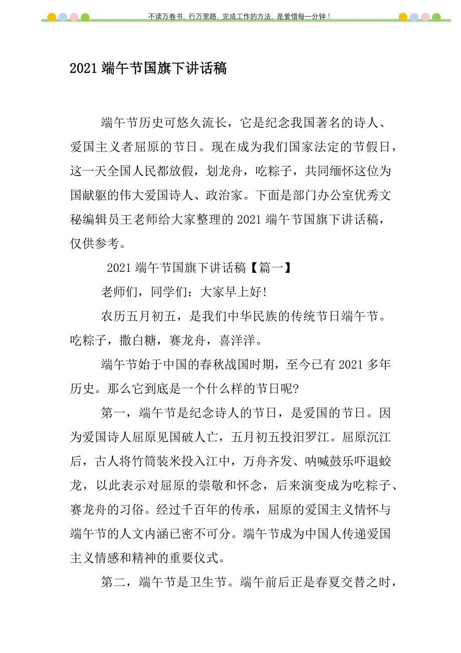 2021年2021端午节国旗下讲话稿新编修订_1_第1页