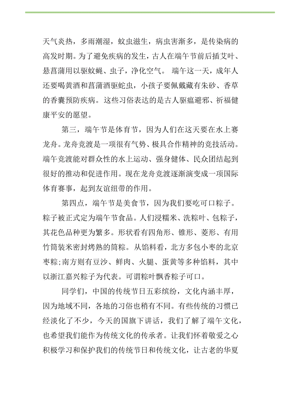 2021年2021端午节国旗下讲话稿新编修订_1_第2页