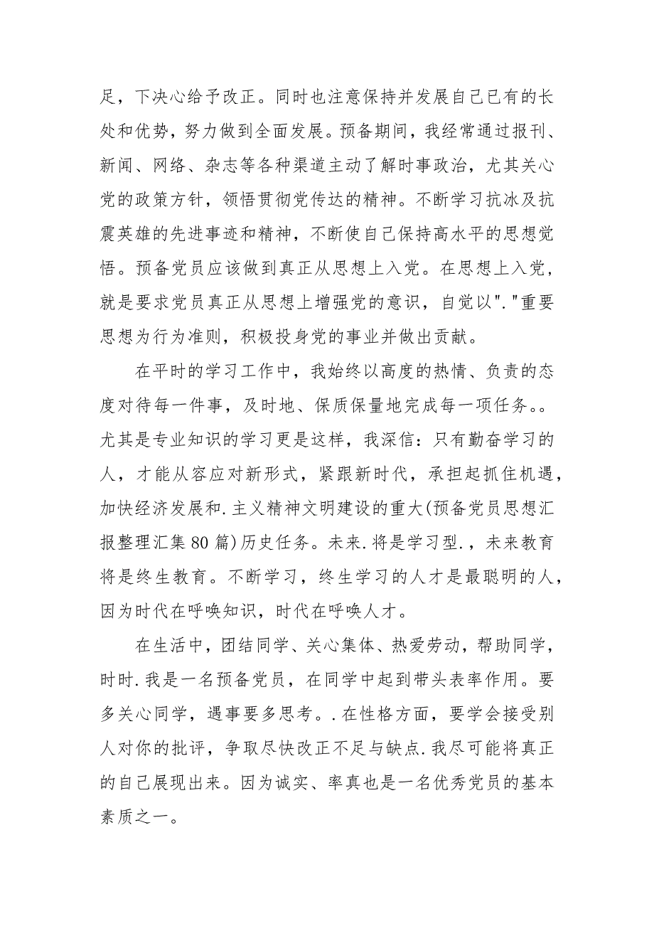 2021预备党员转正思想汇报_2_第4页