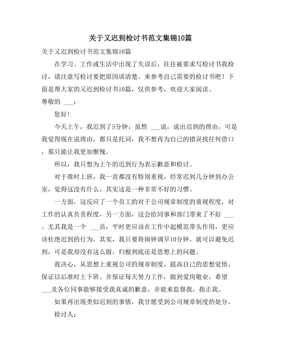 2021年关于又迟到检讨书范文集锦10篇_第1页