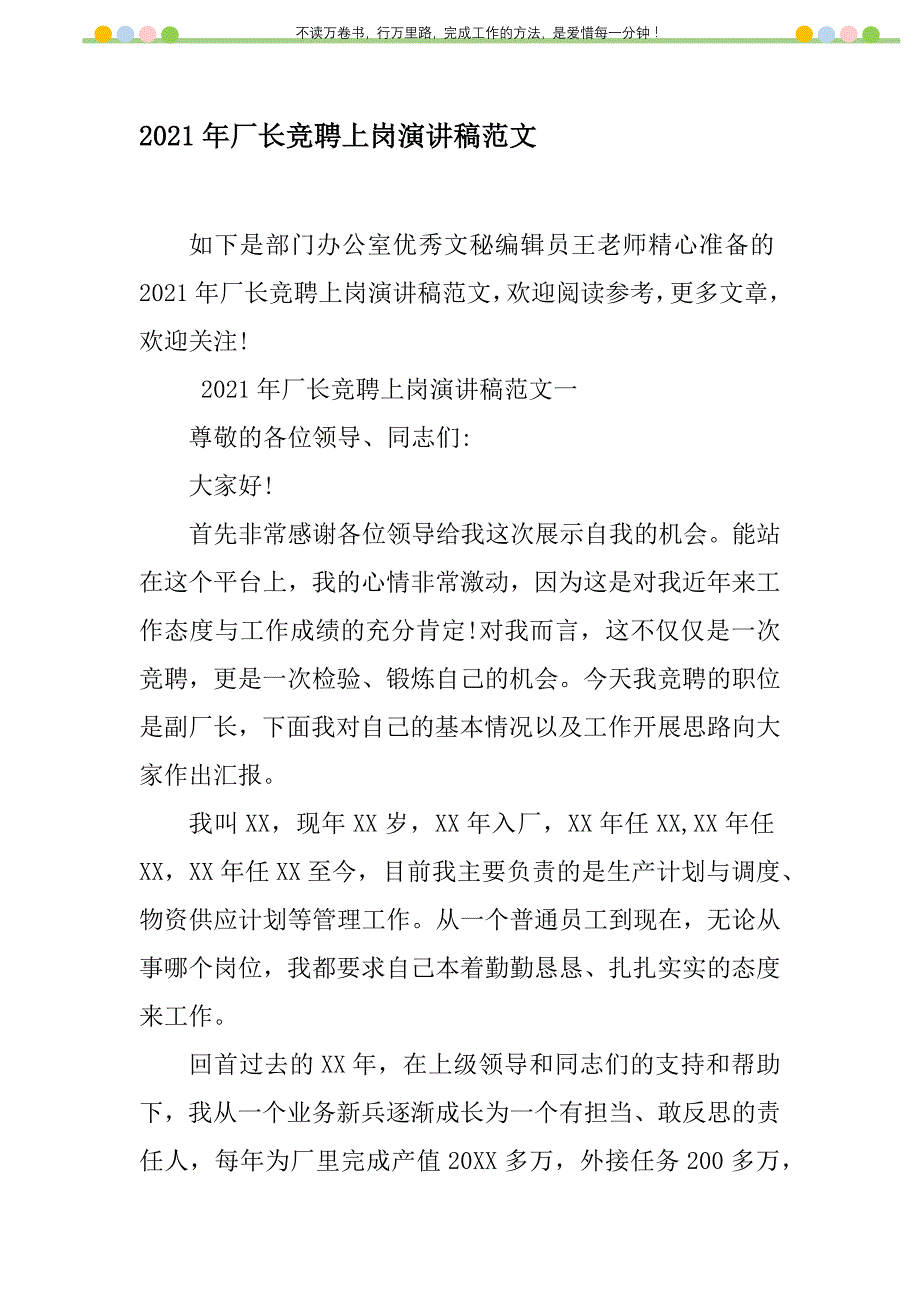 2021年2021年厂长竞聘上岗演讲稿范文新编修订_1_第1页