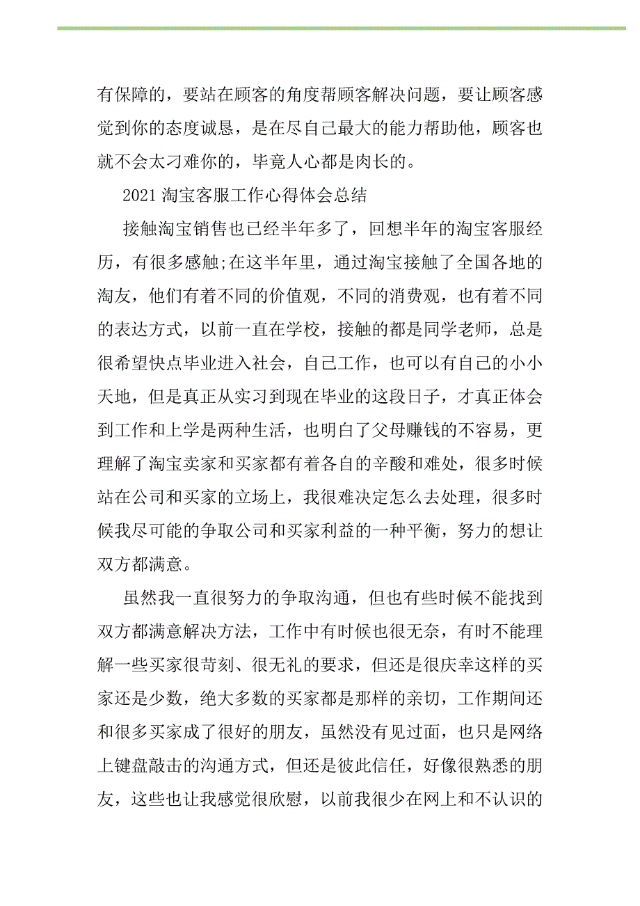 2021年2021淘宝客服工作心得体会总结新编修订_第2页