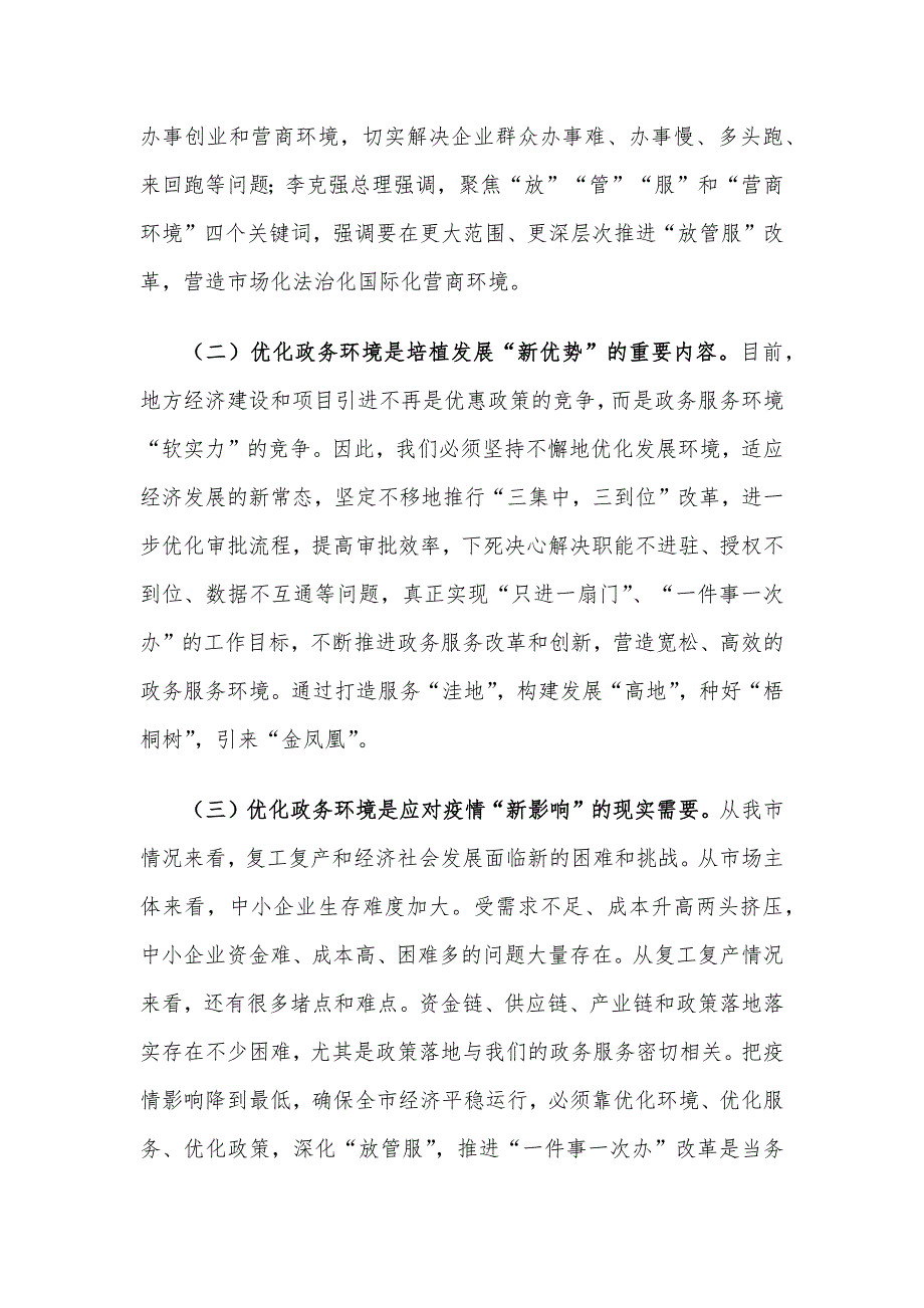 在XX市深化“放管服”推进“一件事一次办”改革专题培训班上的讲话材料_第4页