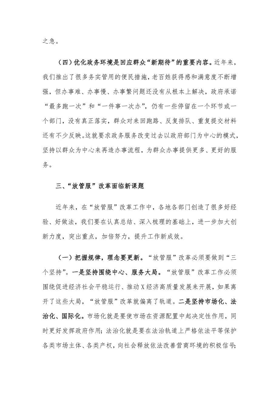 在XX市深化“放管服”推进“一件事一次办”改革专题培训班上的讲话材料_第5页