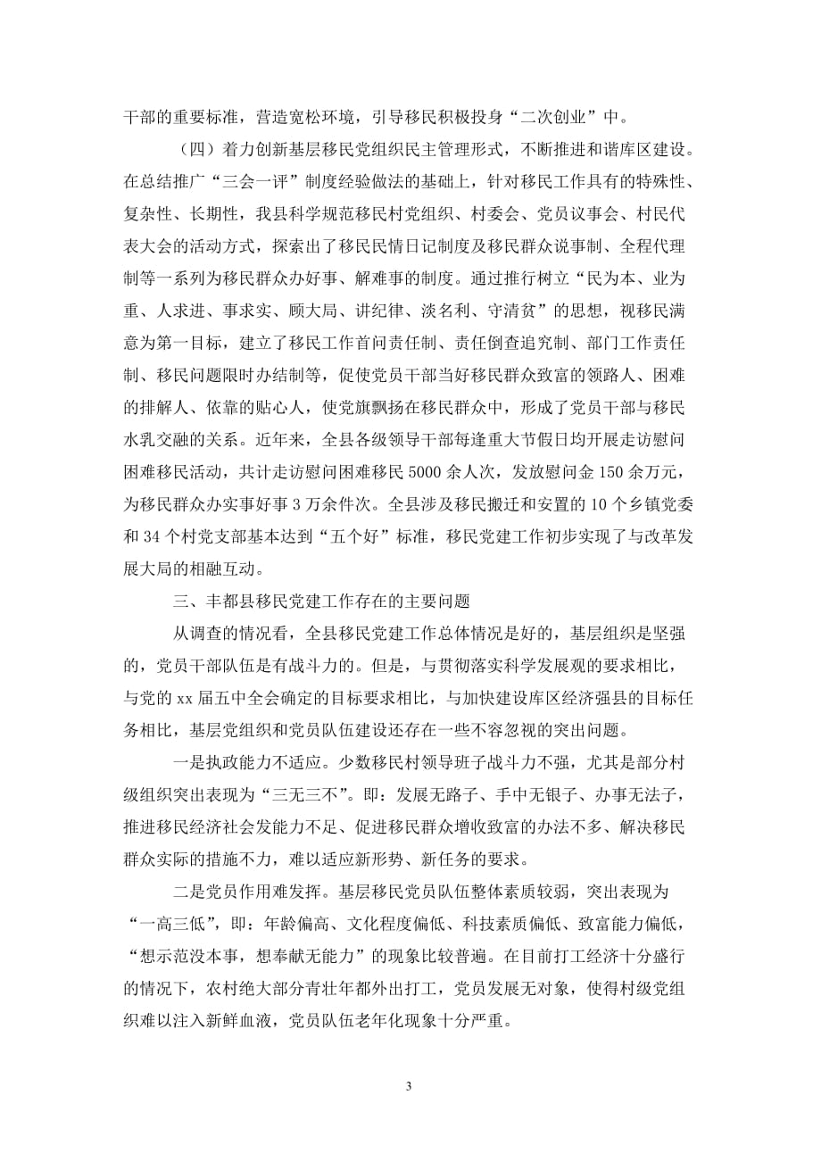 [精选]长江三峡移民党建工作调研报告_第3页