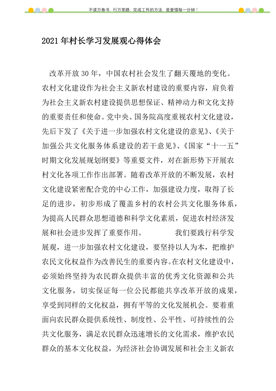 2021年2021年村长学习发展观心得体会新编修订_1_第1页