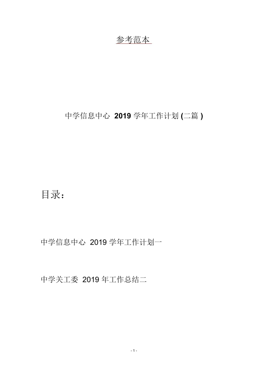 中学信息中心2019学年工作计划(二篇)_第1页