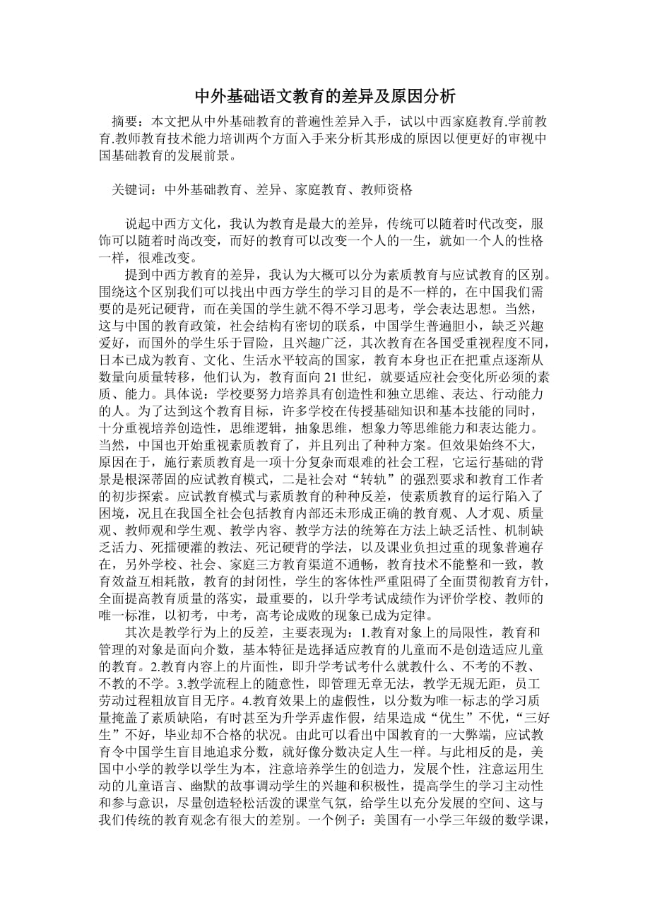 中外基础语文教育的差异及原因分析5页_第1页