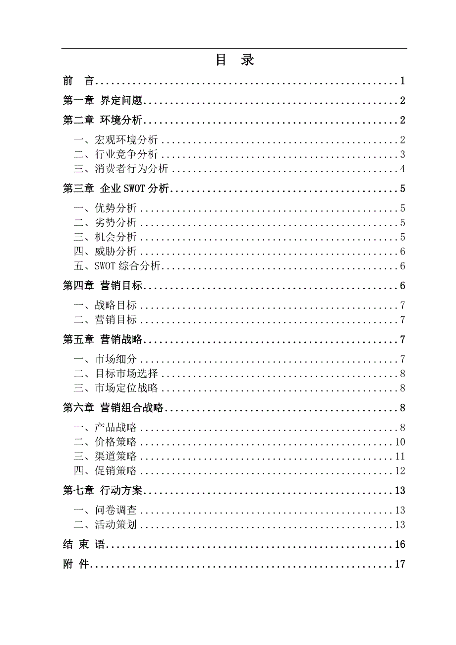 [精选]插排营销策划案_第3页