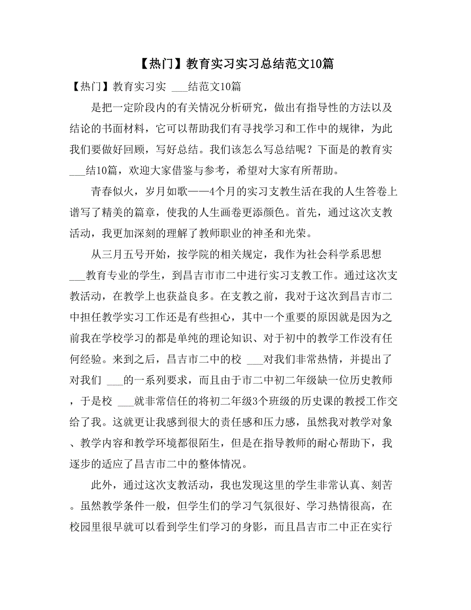 2021年【热门】教育实习实习总结范文10篇_第1页