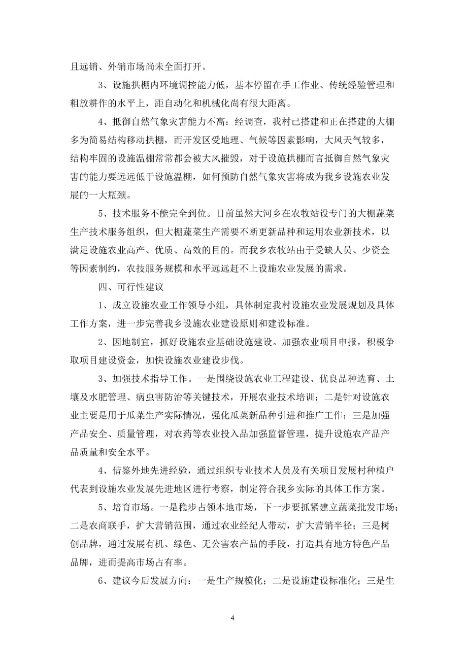 [精选]香园村党支部调研报告_第4页