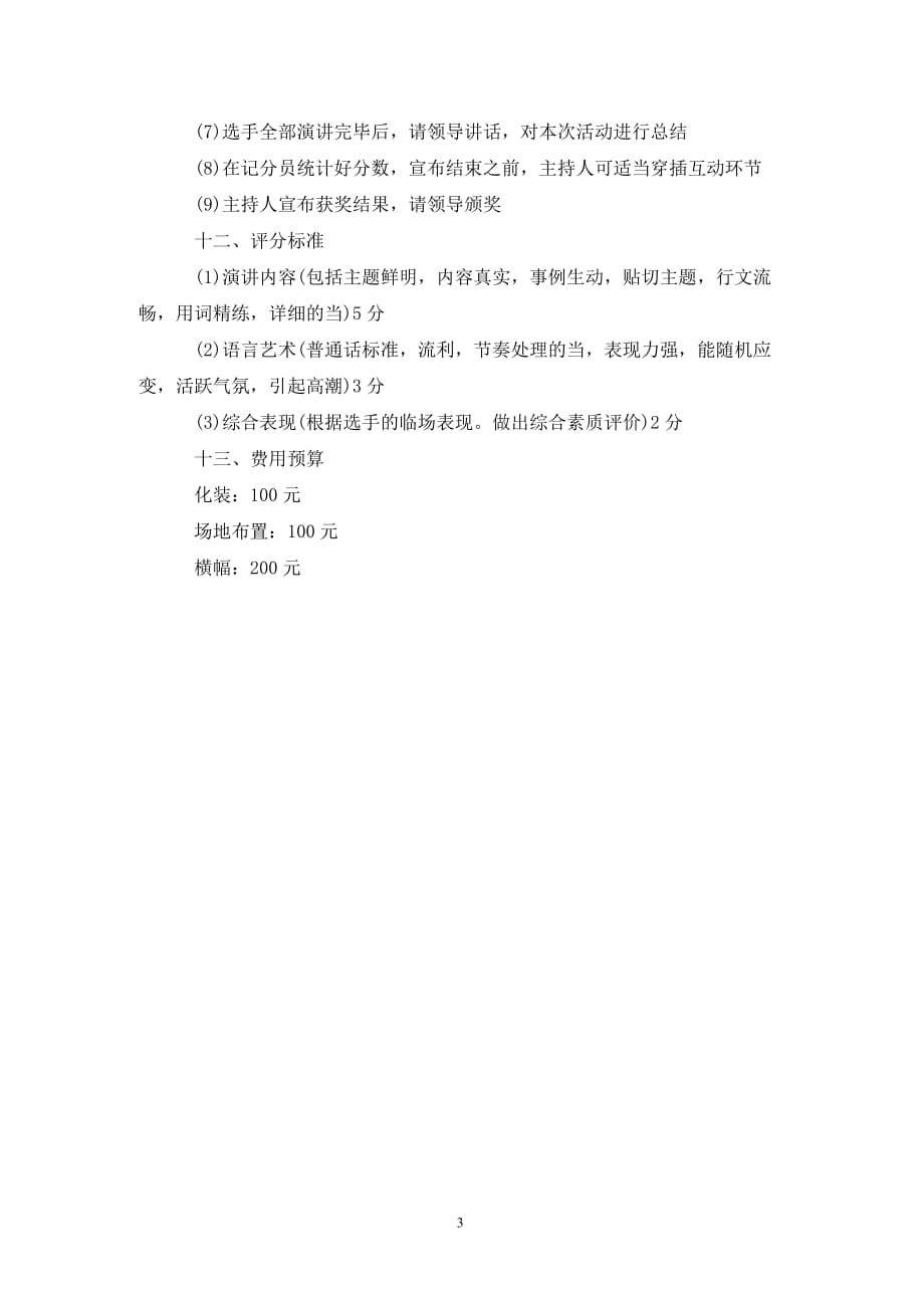 [精选]《我的大学》主题演讲比赛策划书_第3页