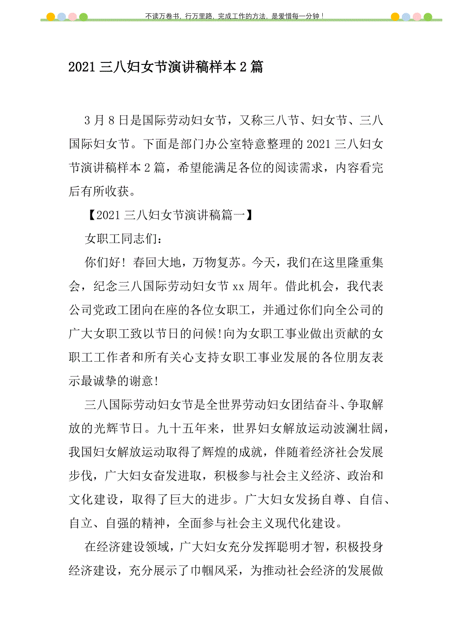 2021年2021三八妇女节演讲稿样本2篇新编修订_1_第1页