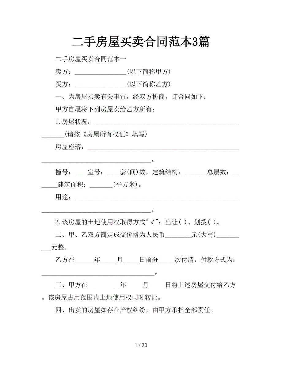 二手房屋买卖合同范本3篇【新】_第1页