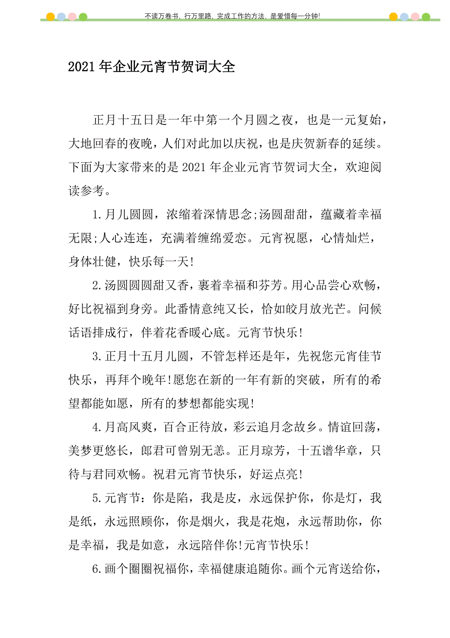 2021年2021年企业元宵节贺词大全新编修订_第1页