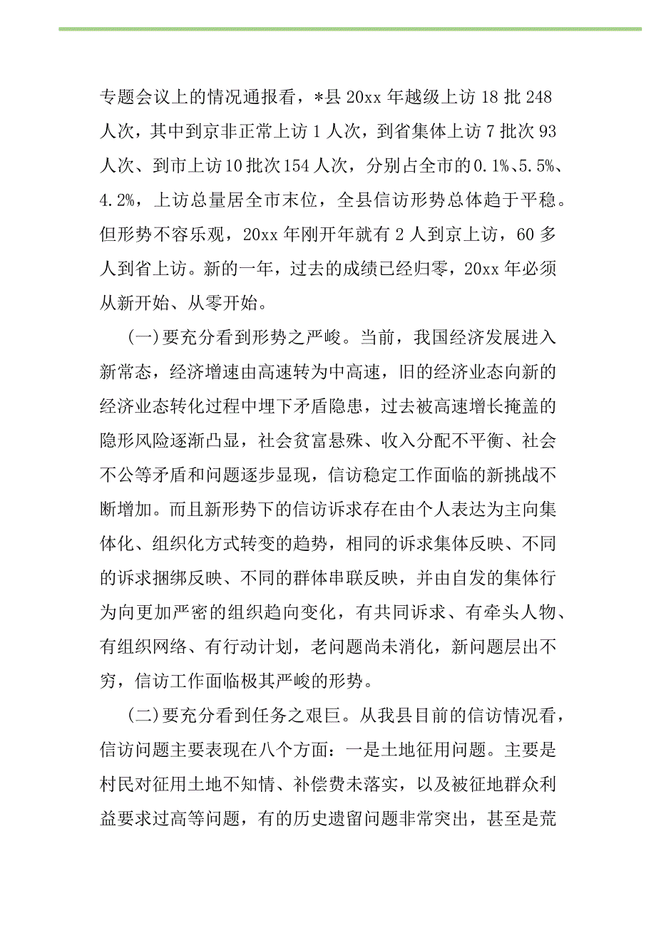 2021年2021年信访会议讲话材料新编修订_1_第2页