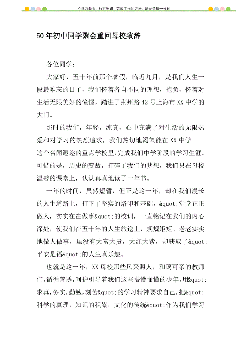 2021年50年初中同学聚会重回母校致辞新编修订_第1页