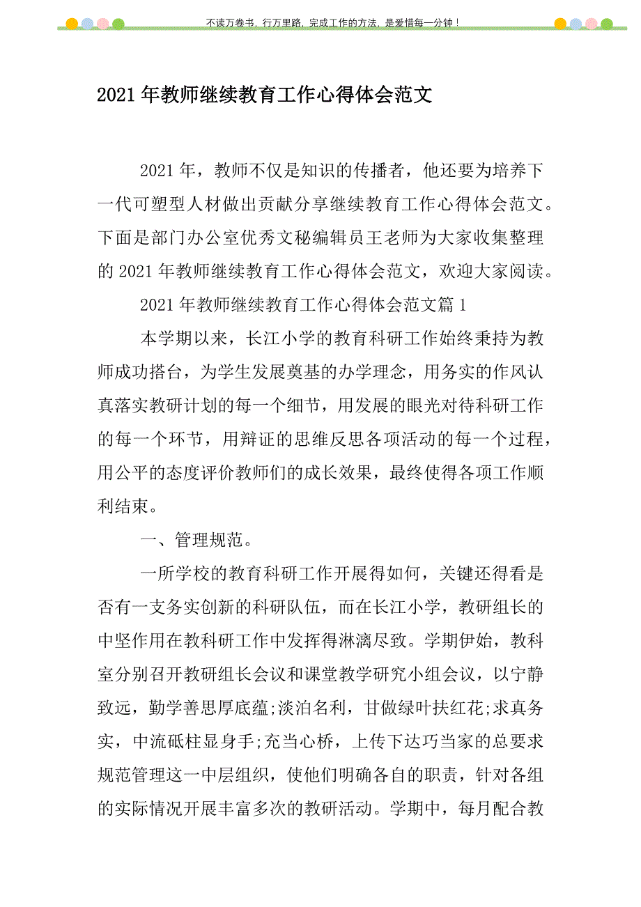 2021年2021年教师继续教育工作心得体会范文新编修订_第1页