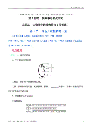 初中生物总复习：主题三生物圈中的绿色植物（知识点 +中考题 带答案）