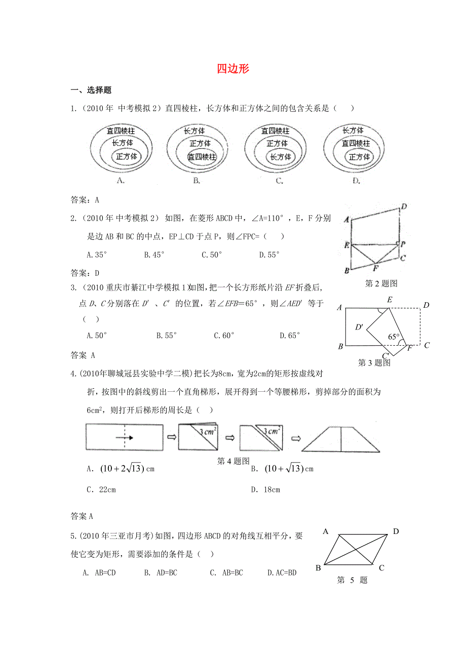 2010年中考数学模拟试题分类汇编 四边形_第1页