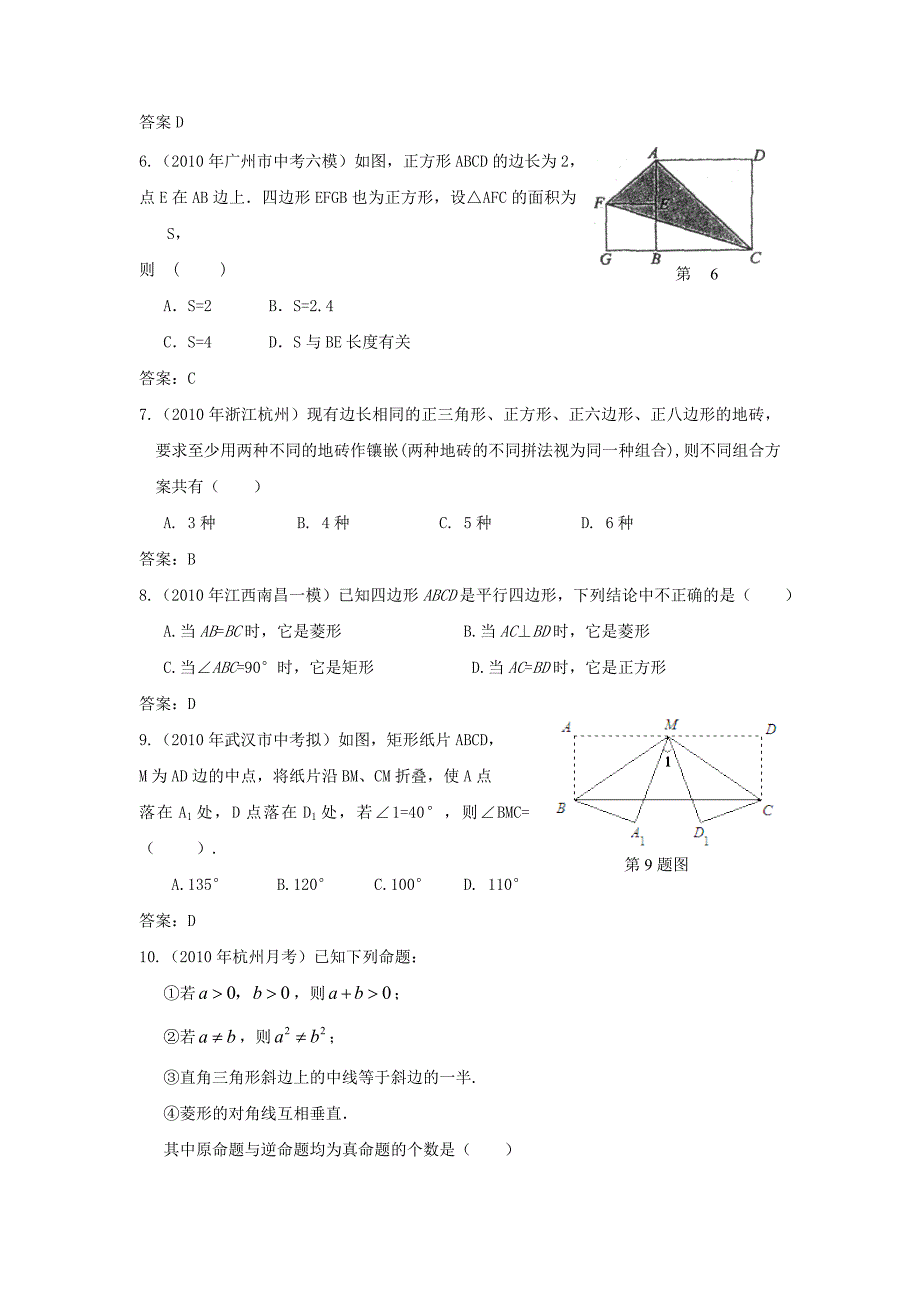 2010年中考数学模拟试题分类汇编 四边形_第2页