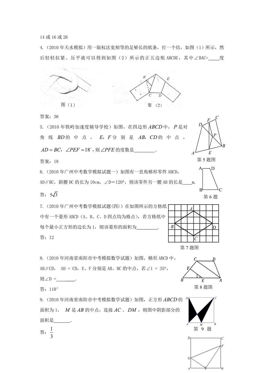 2010年中考数学模拟试题分类汇编 四边形_第5页