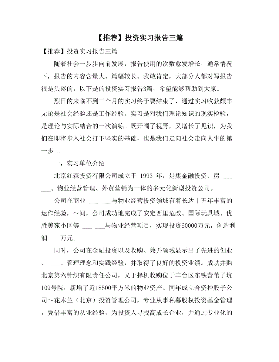 2021年【推荐】投资实习报告三篇_第1页