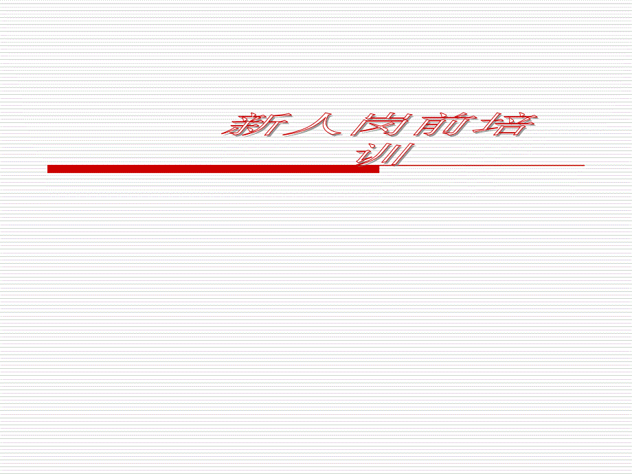 [精选]销售新人岗前培训_第1页