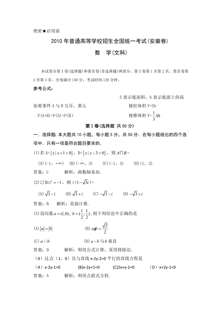 2010年全国高考文科数学试题及答案(安徽)_第1页