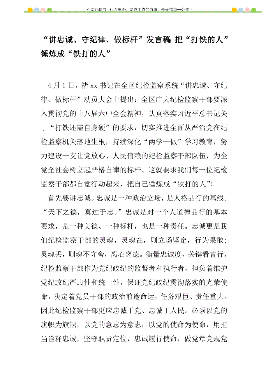 2021年“讲忠诚、守纪律、做标杆”发言稿：把“打铁的人”锤炼成“铁打的人”新编修订_1_第1页