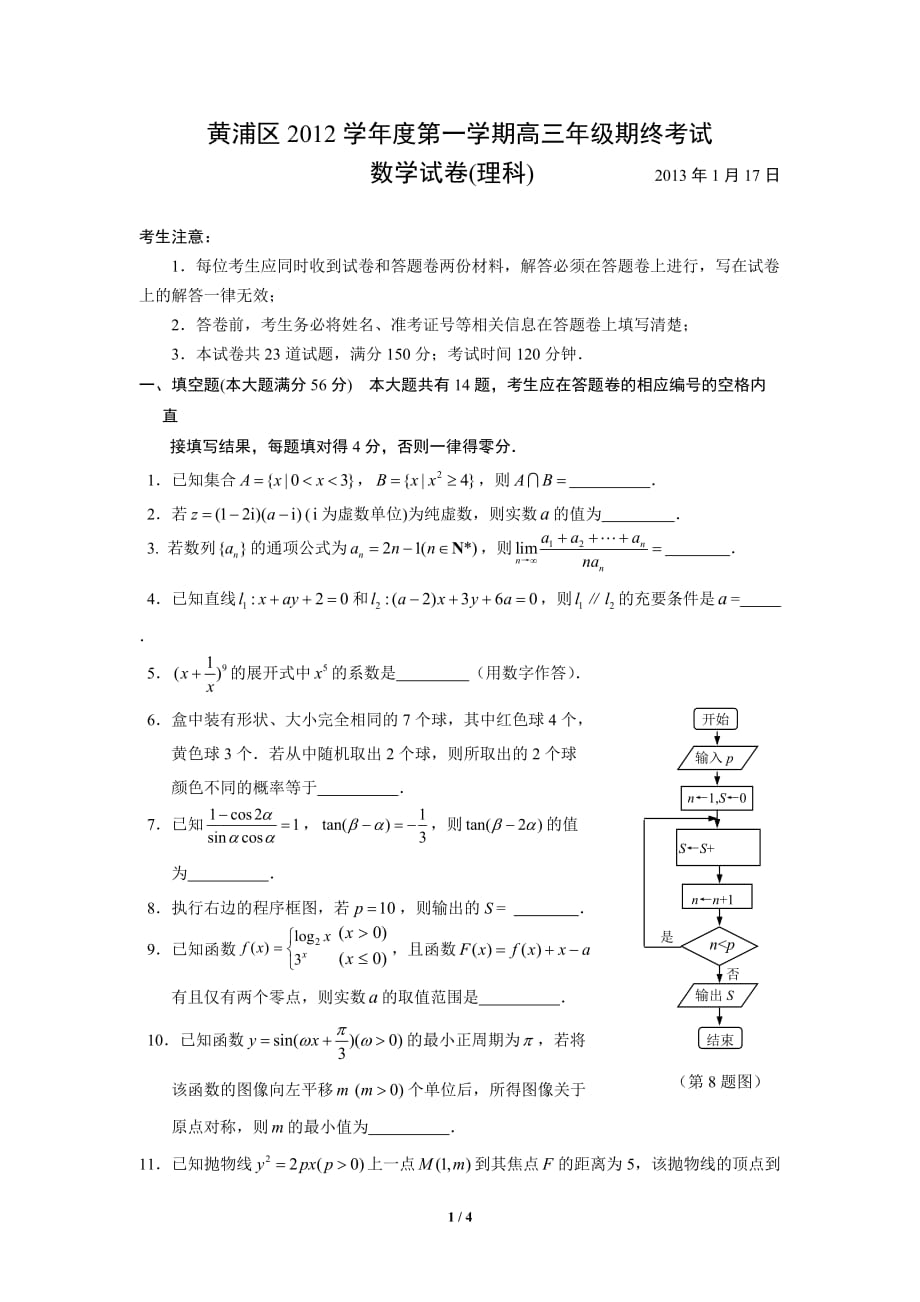 上海市黄浦区2013届高三数学一模试卷(理-含答案)8页8页_第1页