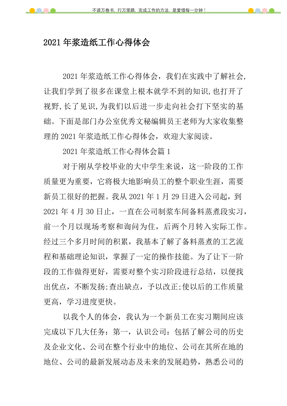 2021年2021年浆造纸工作心得体会新编修订_第1页