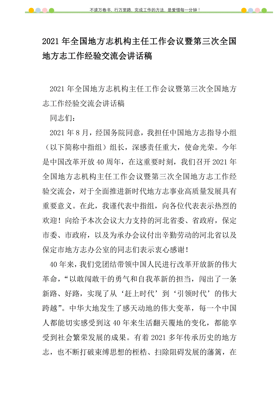 2021年2021年全国地方志机构主任工作会议暨第三次全国地方志工作经验交流会讲话稿新编修订_1_第1页