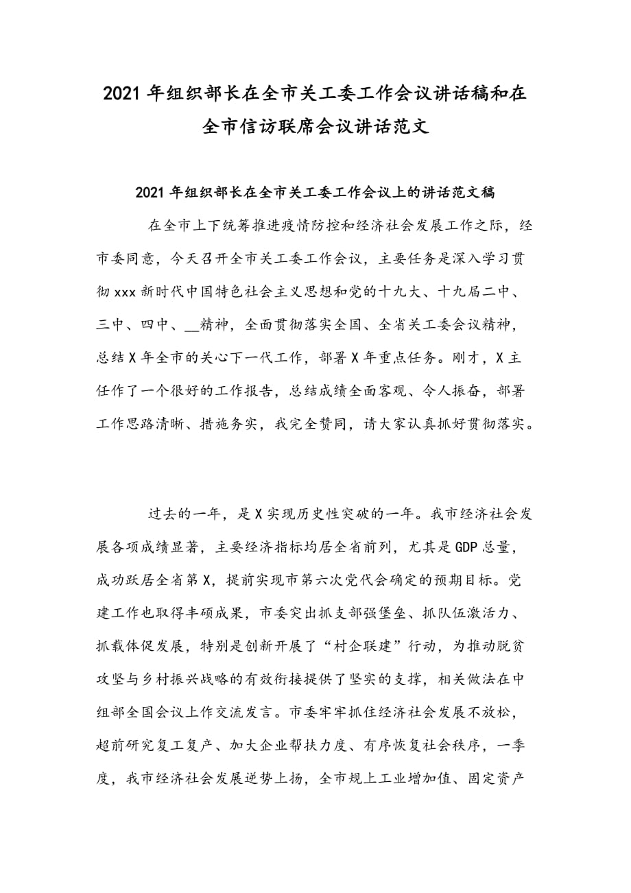 2021年组织部长在全市关工委工作会议讲话稿和在全市信访联席会议讲话范文_第1页