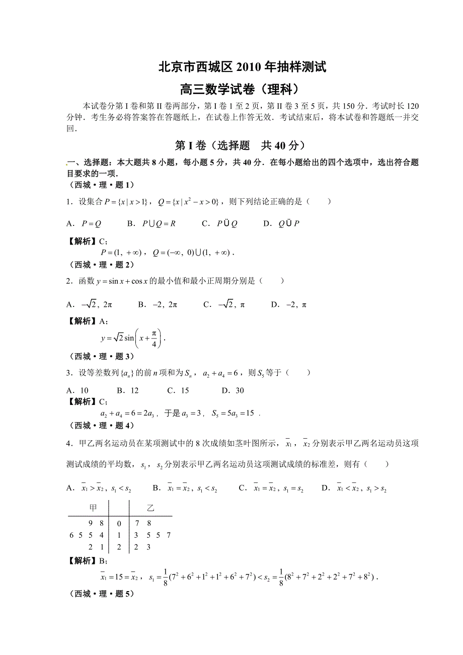 2010年北京西城区高考一模试题及答案(数学理)-B版_第1页